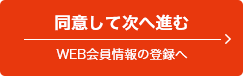 同意して次へ進む