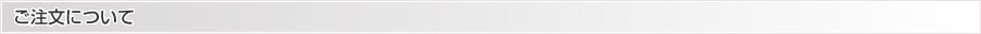ご注文について