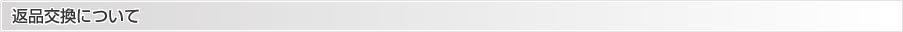 返品交換について
