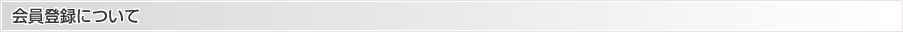会員登録について