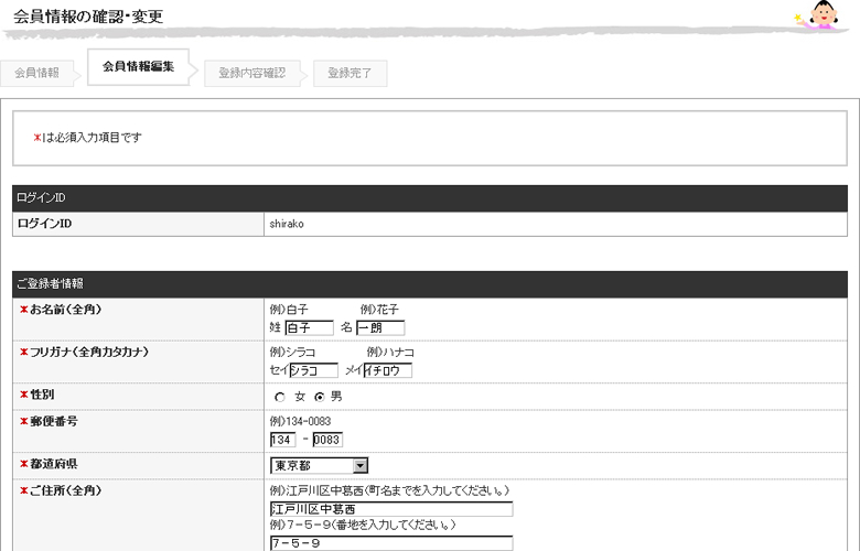 会員情報の変更・確認｜マイページ 会員情報の確認・変更（会員情報編集）画面