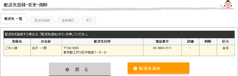 配送先登録・変更・削除｜マイページ 配送先登録・変更・削除（配送先登録）画面
