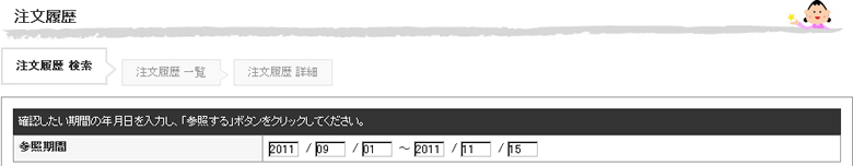 注文履歴｜マイページ 注文履歴（注文履歴検索）画面