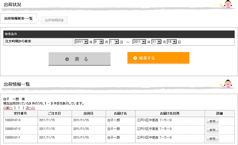 出荷状況の確認｜マイページ 出荷状況検索・一覧（出荷情報一覧）画面