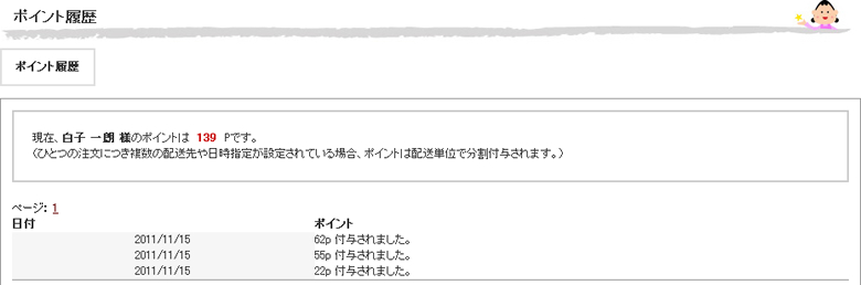 ポイント履歴の確認｜マイページ ポイント履歴画面