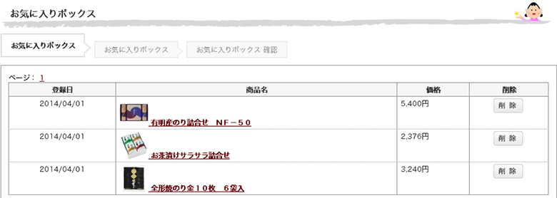 お気に入りボックス｜マイページ お気に入りボックス画面