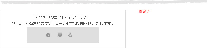 再入荷リクエスト|完了画面