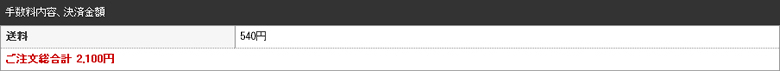配送料について｜手数料内容、決済金額欄