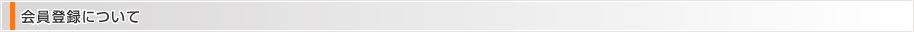 会員登録について