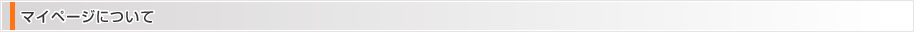 マイページについて