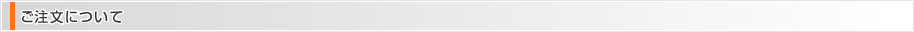 ご注文について