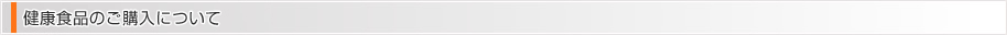 健康食品のご購入について