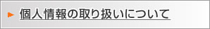 個人情報の取り扱いについて