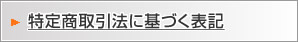 特定商取引法に基づく表記