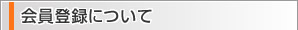 会員登録について