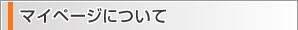 マイページについて