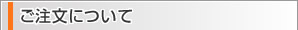 ご注文について