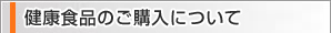 健康食品のご購入について