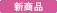 新商品