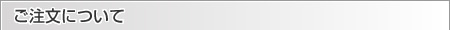 ご注文について