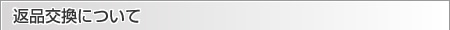 返品交換について