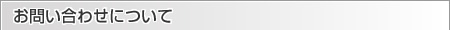 お問い合わせについて