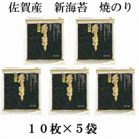佐賀産新海苔焼のり50枚