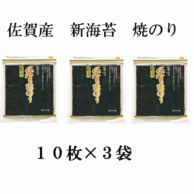 佐賀産新海苔焼のり30枚